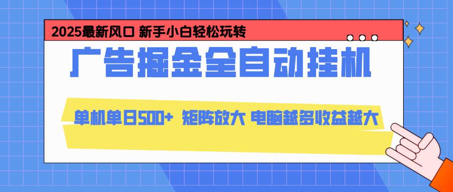 （16736期）24小时广告全自动挂机，云机模拟器均可操作，矩阵挂机项目，上手难度低，单日收益500+-创业资源网