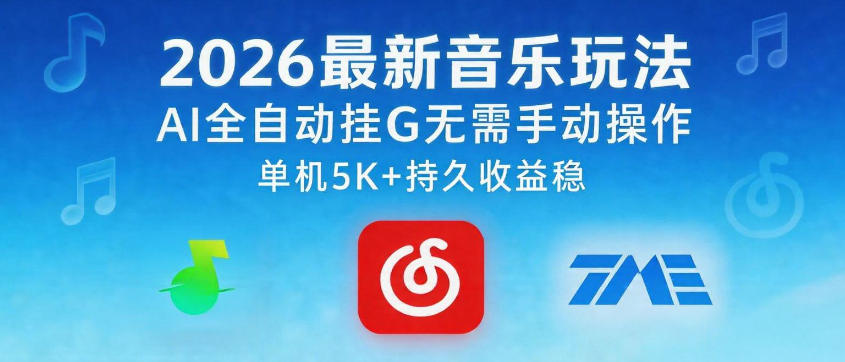 2026最新音乐玩法AI全自动挂G玩法，无需手动操作，单机月入5k+持久收益稳【揭秘】-创业资源网