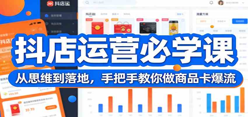 抖店运营必学课：从思维到落地，手把手教你做商品卡爆流-创业资源网