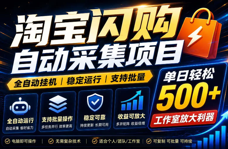 全网独家淘宝闪购采集挂G项目，单窗口轻松日入40+，稳定运行，支持批量【揭秘】-创业资源网