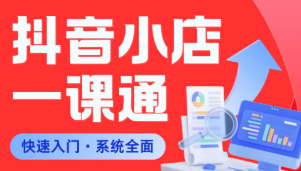 从0到1学会抖音小店系统课程，全程从0到1手把手教学，帮你避开90%新手误区-创业资源网