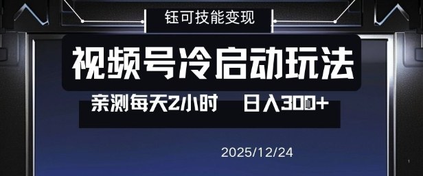 视频号分成计划冷启动玩法亲测每天2小时，0门槛副业项目，单号日入3张-创业资源网