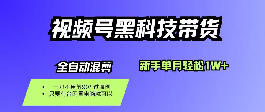 （16321期）视频号黑科技短视频带货，新手也能单月到手1W+，一刀不用剪，零投资-创业资源网