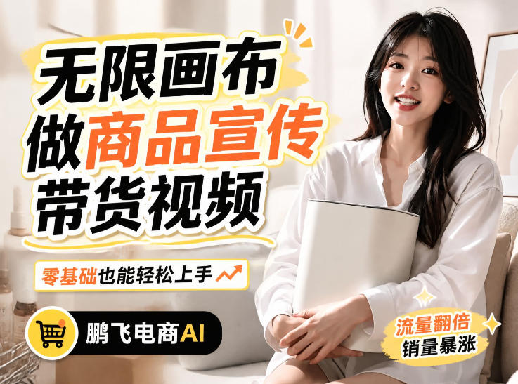 不用模特不用拍，AI生成电商带货视频｜无限画布从0到1搭建教程，全程实操演示，新手也能跟着落地-创业资源网