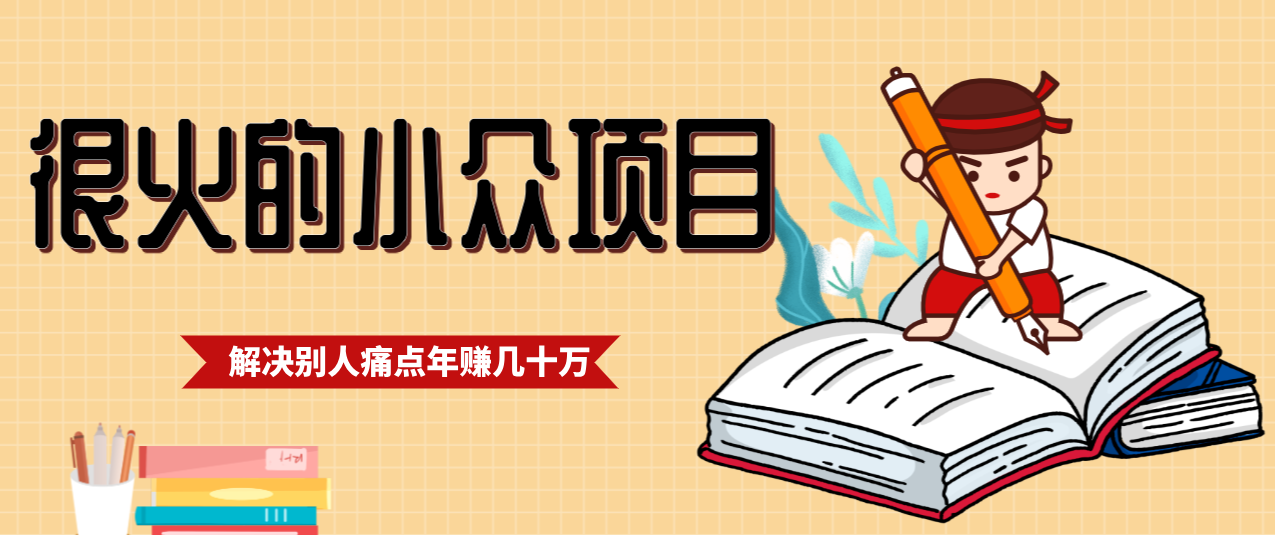 一直都很火的小众项目，抓住应届生求职痛点，这个小众项目年入几十万的底层逻辑-创业资源网