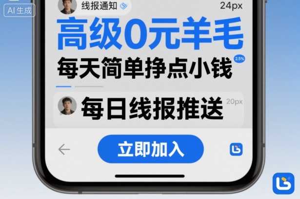 高级0元羊毛线报社群项目，每天简单挣点小钱-创业资源网