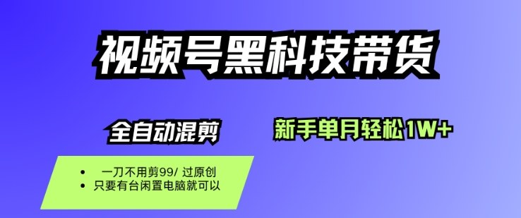 视频号黑科技短视频带货，新手一个月也1W+，纯搬运一刀不用剪，零投入【揭秘】-创业资源网