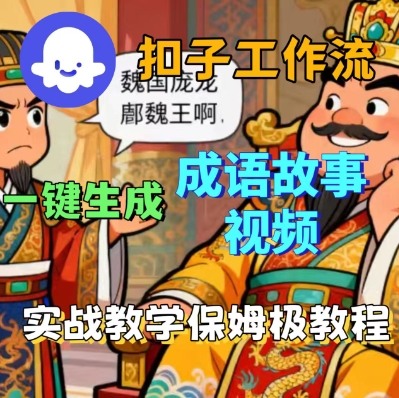 Coze扣子智能体工作流一键生成成语故事短视频，保姆级实战搭建教学-创业资源网