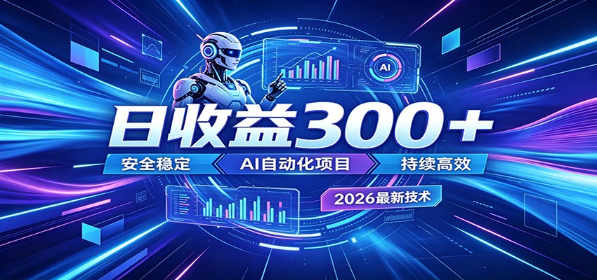 副业躺赚新风口！AI挂机全自动赚钱，零碎时间日入300＋-创业资源网
