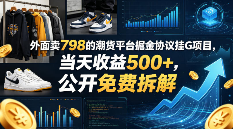 外面卖798的潮货平台掘金协议挂G项目，当天收益500+，公开免费拆解【揭秘】-创业资源网