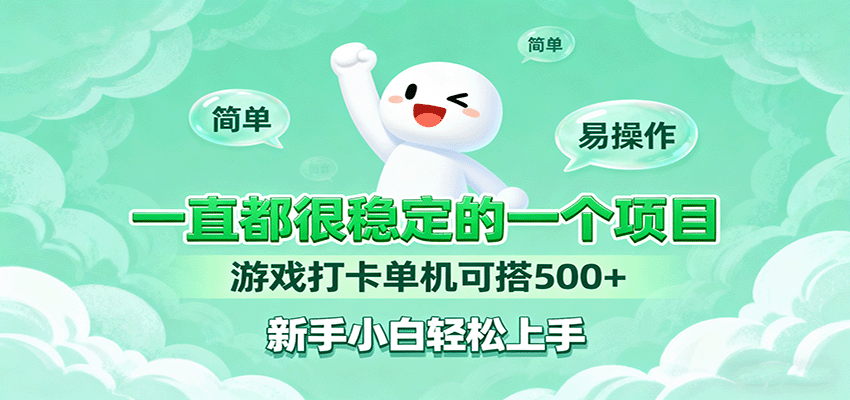 一直都很稳定的一个项目游戏打卡单机可搭500+，新手小白轻松上手-创业资源网