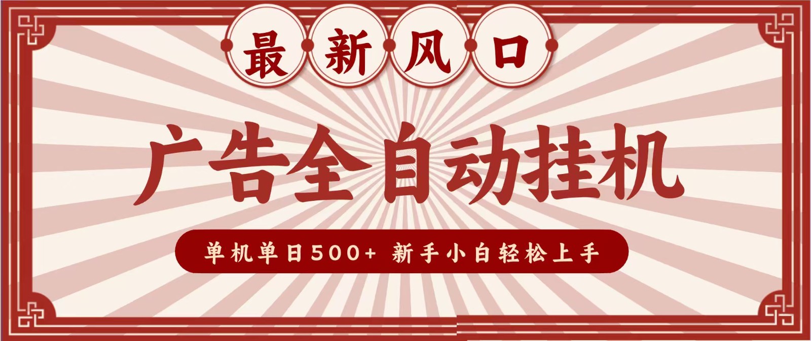 2026最新风口 广告全自动挂机，单机单日500+ 电脑越多收益越大，新手小白轻松上手-创业资源网