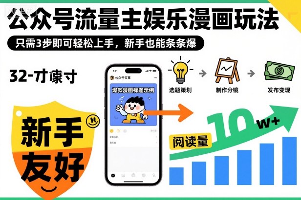 ‍‬⁢‍⁡‍‍⁡⁣⁤‍‬⁡⁣⁢⁣‍⁣‌‌⁢⁡⁡‌⁢⁣⁢⁢‌⁣‬⁣‬‬⁣⁢⁢⁣公众号流量主娱乐漫画玩法，只需3步即可轻松上手，新手也能条条爆-创业资源网
