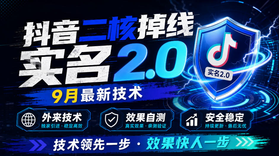 抖音二核掉线十名2.0，9月最新技术，外来技术，效果自测-创业资源网