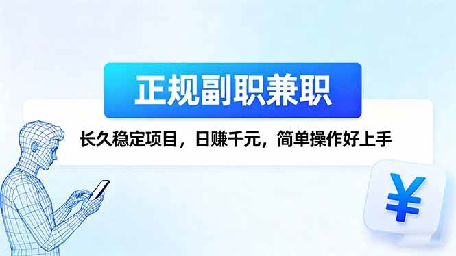 （16091期）正规副职兼职，长久稳定项目，日赚千元，简单操作好上手-创业资源网