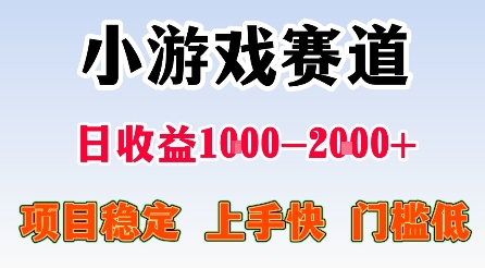 最新小游戏赛道，日收益1k-2k+，项目稳定上手快门槛低，在家就可以自己创业【揭秘】-创业资源网