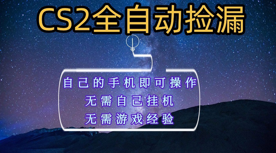 全自动捡漏，不用自己挂机不用玩游戏，自己的手机即可操作，新手小白轻松月入1W+-创业资源网