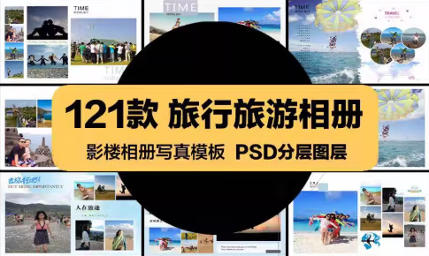 影楼相册PSD海报模板时尚旅行旅游写真宣传美工广告设计素材-创业资源网