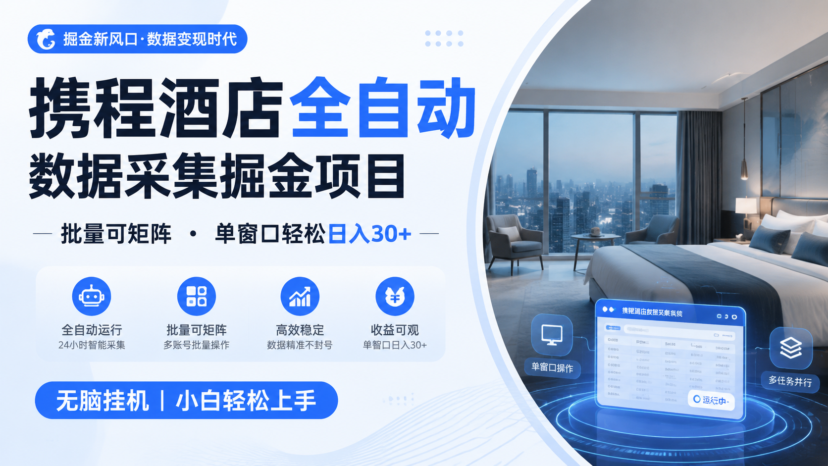 携程酒店全自动数据采集掘金 批量可矩阵 单窗口轻松日入30+-创业资源网