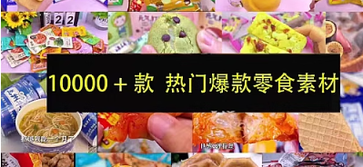 抖音快手零食原创素材拍摄短视频教程素材带货热门零食高清实拍-创业资源网