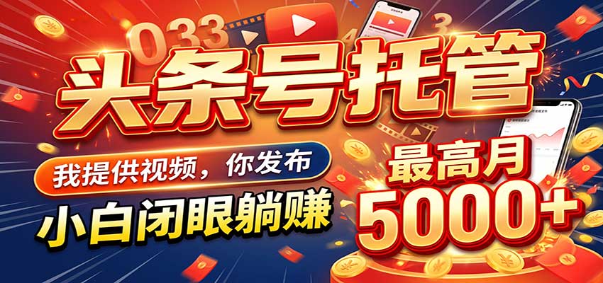 今日头条 AI 托管躺赚计划，你出账号我运营，月入5K+-创业资源网