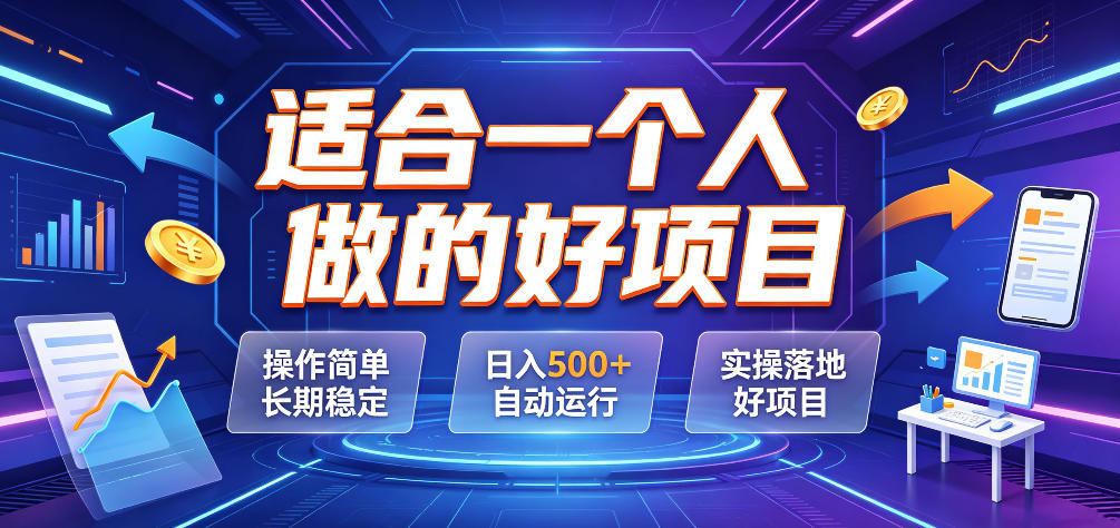 适合一个人做的好项目，操作简单长期稳定，日入500＋自动运行，实操落地好项目【揭秘】-创业资源网