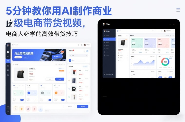 5分钟教你用AI制作商业级电商带货视频，电商人必学的高效带货技巧-创业资源网