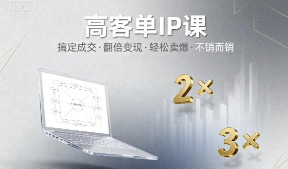 高客单IP课，搞定成交，搞定高客单IP，翻倍变现，轻松卖爆，不销而销-创业资源网