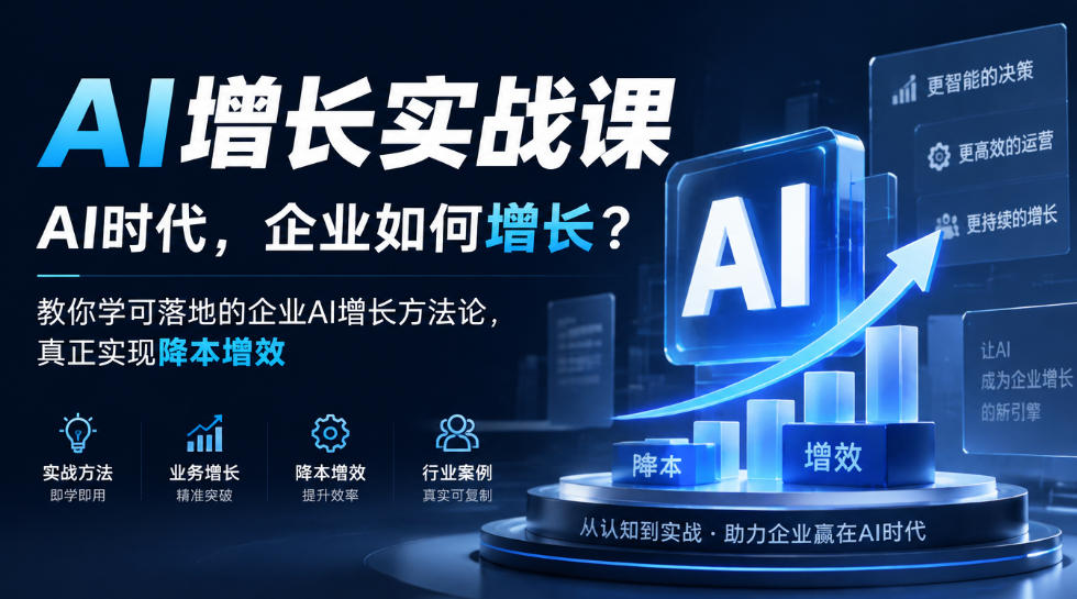 AI增长实战课，AI时代，企业如何增长？教你学可落地的企业AI增长方法论，真正实现降本增效-创业资源网