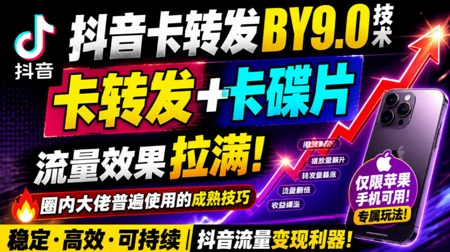 抖音卡转发搬运9.0技术，卡转发+卡蝶片，流亮嘎嘎猛，大佬们都在用，仅限苹果手机-创业资源网