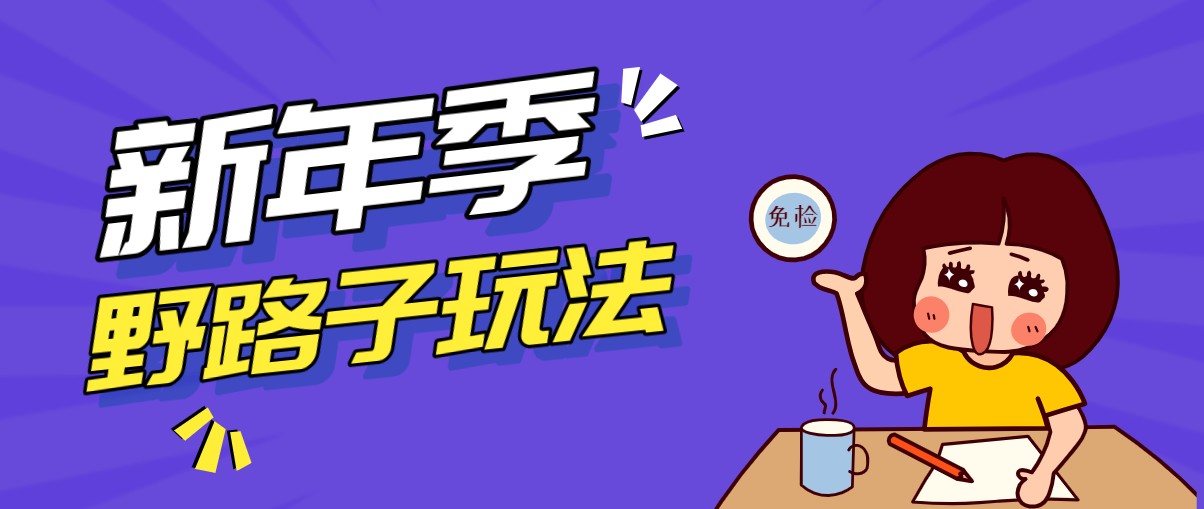 野路子玩法！在利用人性心理操作拉新项目，收益拿到手软，轻松月入万元-创业资源网