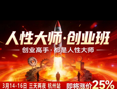 风清扬-人性大师三天两夜3月14-16线下课2026年，创业高手，都是人性大师【音频】-创业资源网