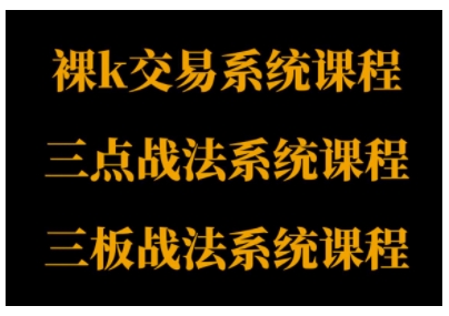 裸K体系、三点体系、三板体系三套系统课程，从基础到进阶，助力交易者构建系统化交易思路-创业资源网