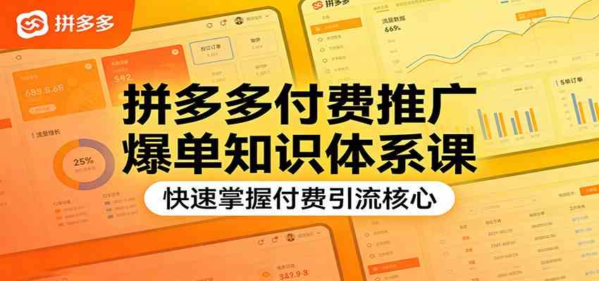 拼多多付费推广爆单知识体系课，快速掌握付费引流核心-创业资源网