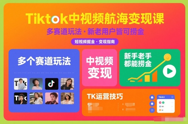 Tiktok中视频航海变现课，多个赛道玩法，新手老手都能在TK中视频捞金-创业资源网