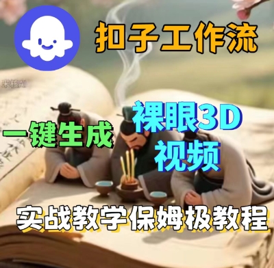 Coze扣子一键生成3D裸眼短视频视频，保姆级实战搭建教程-创业资源网