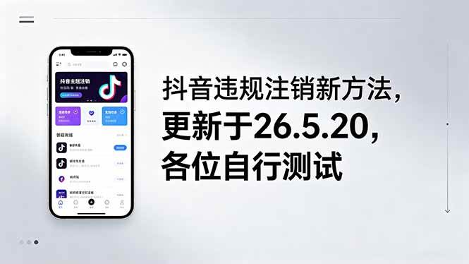 （18535期）抖音违规注销新方法，更新于26.5.20，各位自行测试-创业资源网