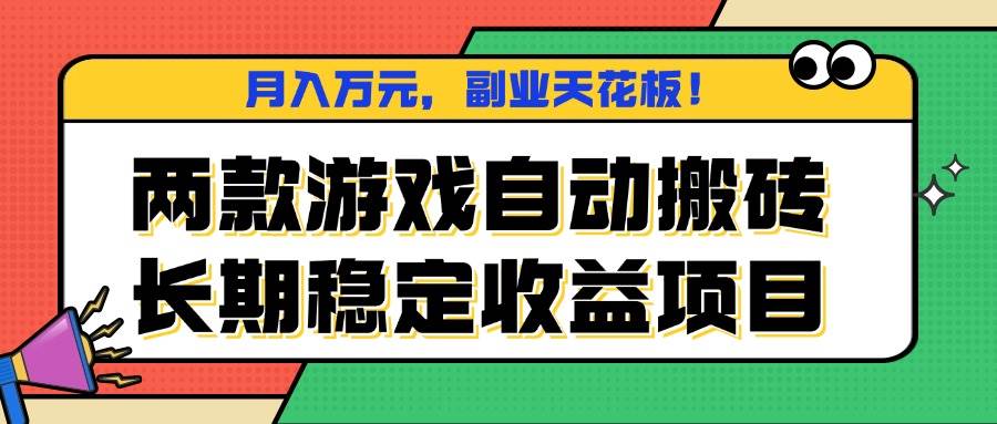 （16098期）两款游戏自动搬砖，月入万元，长期稳定收益项目，副业天花板！-创业资源网