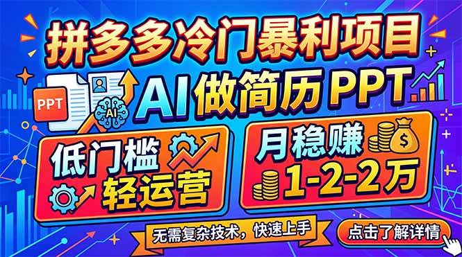 （17838期）拼多多冷门暴利项目：AI 做简历 PPT，低门槛轻运营，月稳赚 1-2 万-创业资源网