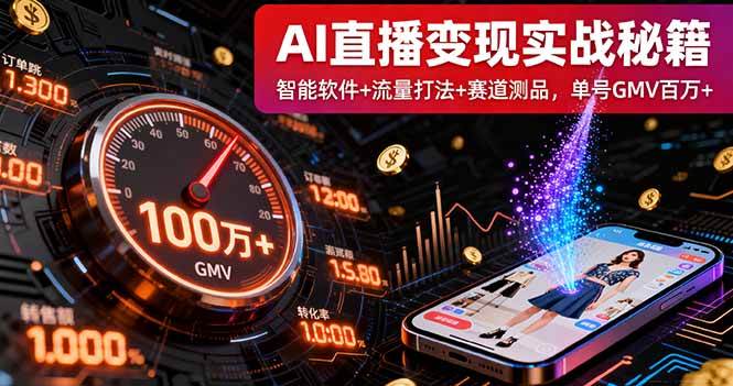 （16105期）AI直播变现实战9月线下课：智能软件+流量打法+赛道测品，单号GMV百万+-创业资源网