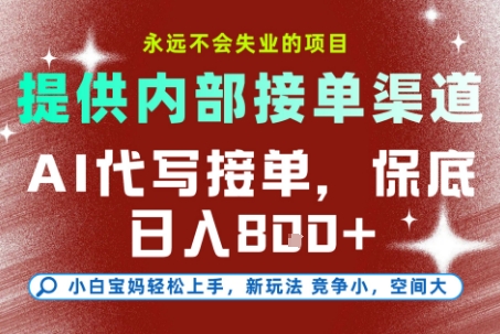 最新AI代写接单，提供接单渠道，小白极速上手，保底日入8张，永远不会失业的项目【揭秘】-创业资源网