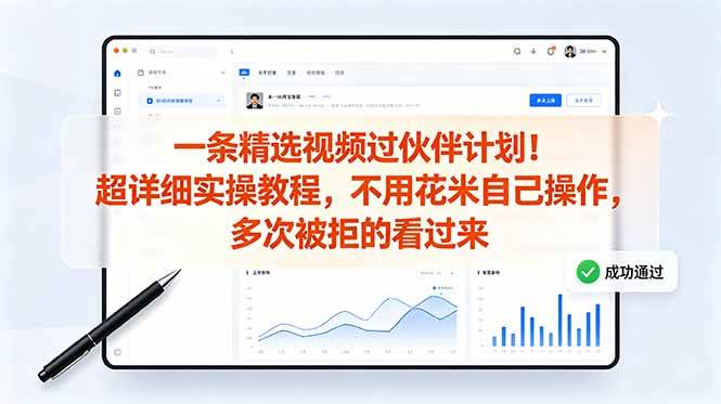 （18838期）一条精选视频过伙伴计划！超详细实操教程，不用花米自己操作，多次被拒的看过来-创业资源网