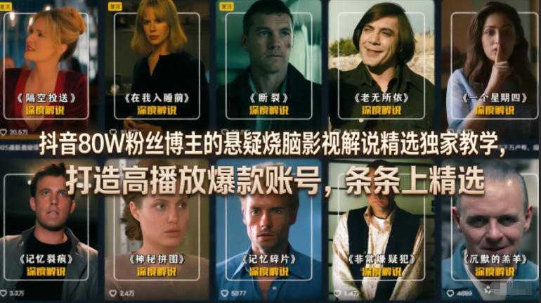 抖音80W粉丝博主的悬疑烧脑影视解说精选独家教学，打造高播放爆款账号，条条上精选-创业资源网