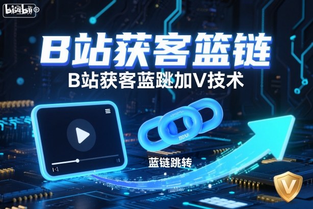 B站获客篮链跳转加V技术，B站获客蓝链跳转技术-创业资源网