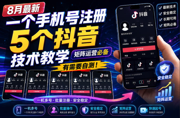 8月最新一个手机号注册5个抖音技术教学，矩阵运营必，有需要自测！-创业资源网
