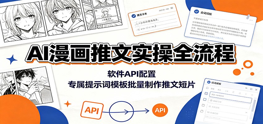 AI漫画推文实操全流程：软件API配置，专属提示词模板批量制作推文短片-创业资源网