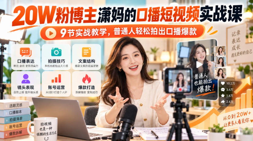 20W粉博主潇妈的口播短视频实战课，9节实战教学，普通人轻松拍出口播爆款-创业资源网