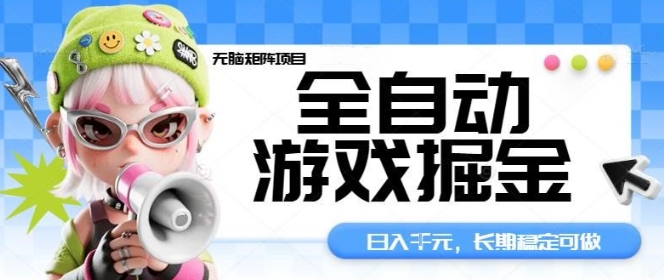 全自动游戏掘金无脑矩阵项目，日入多张，长期稳定可做，真正的睡后收入项目【揭秘】-创业资源网