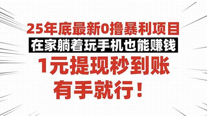 （16342期）25年底最新0撸暴利项目，在家躺着玩手机也能赚钱，1元提现秒到账，有手…-创业资源网