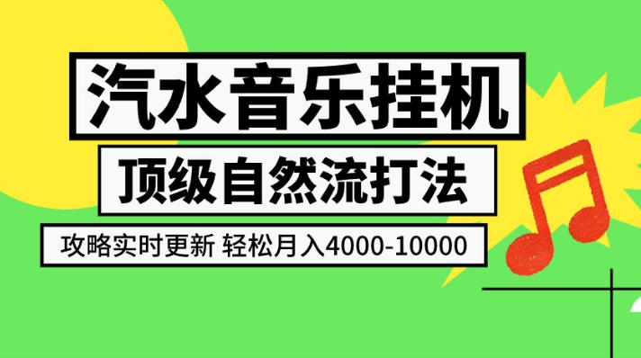 汽水音乐挂G项目，顶级自然流打法，攻略实时更新，轻松月入4k-1W，独家技术【揭秘】-创业资源网